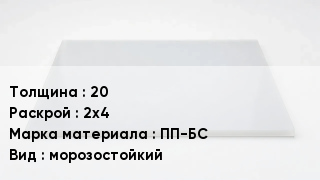 Полипропиленовый лист 20 2х4 Марка: ПП-БС морозостойкий